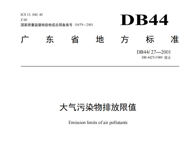 廣東vocs排放標準