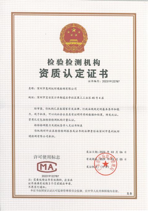 深圳惠利權環(huán)境檢測CMA資質(zhì)證書(shū)