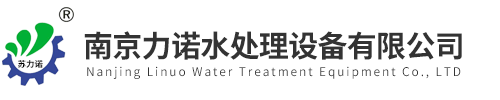南京力諾水處理設備有限公司