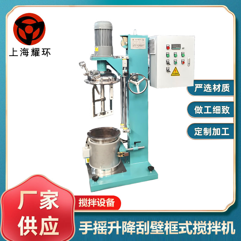 手搖升降真空刮壁框式攪拌機