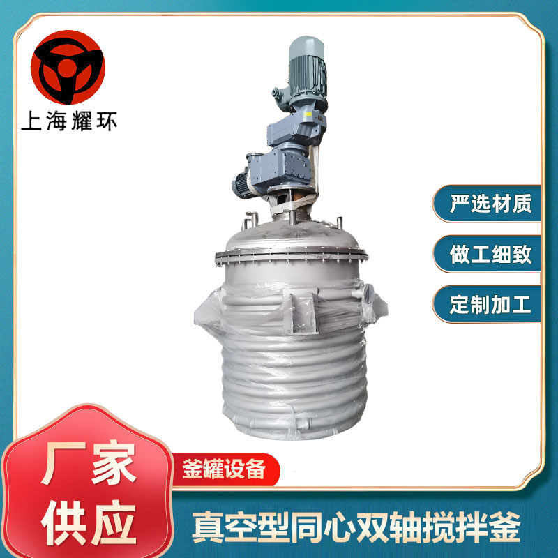 真空型同心雙軸攪拌釜