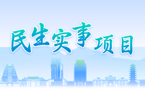 民生實事項目專題
