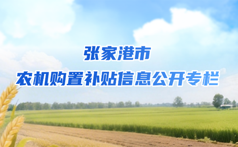張家港市農機購置補貼信息公開專欄