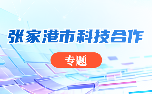 張家港市科技合作專題