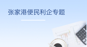張家港便民利企專題