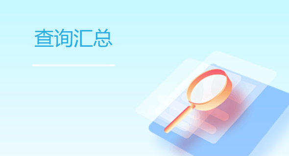 查詢匯總