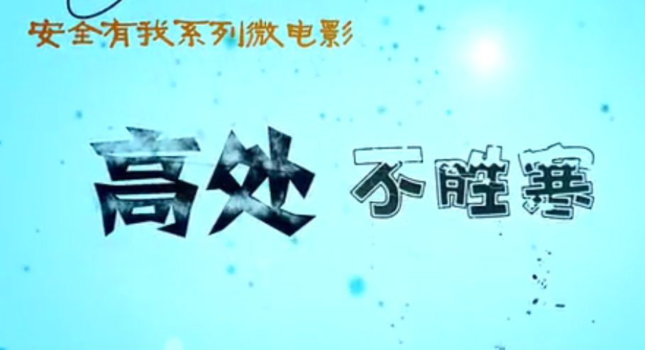 微電影《高處不勝寒》