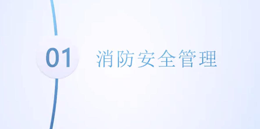 消防安全管理