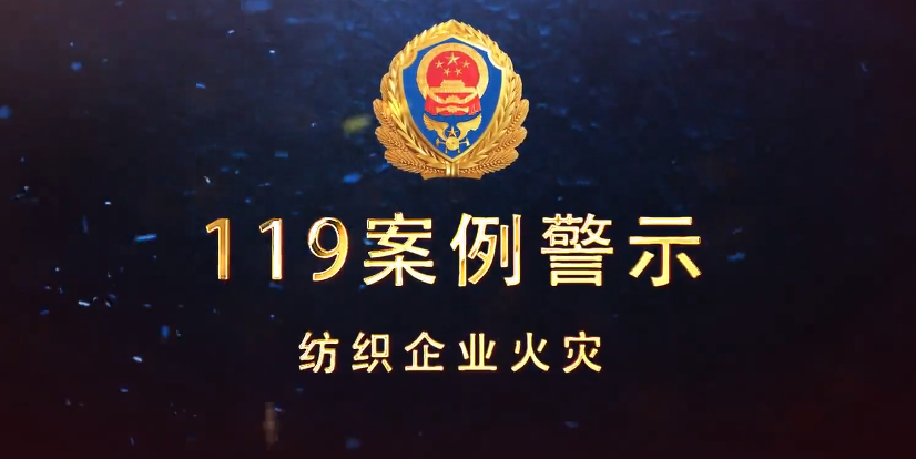 119案例警示