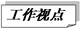 折角形: 工作視點