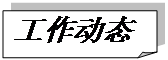 折角形: 工作動態