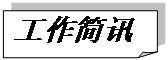折角形: 工作簡(jiǎn)訊