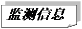折角形: 監(jiān)測(cè)信息