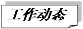 折角形: 工作動(dòng)態(tài)