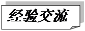折角形: 經(jīng)驗(yàn)交流