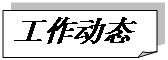 折角形: 工作動態
