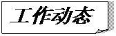 折角形: 工作動態