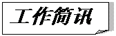 折角形: 工作簡(jiǎn)訊