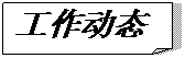 折角形: 工作動(dòng)態(tài)