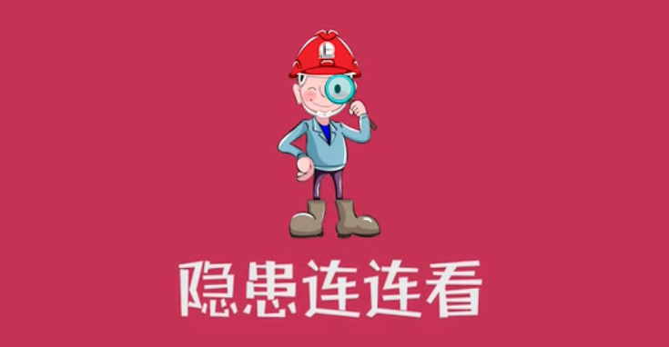隱患連連看