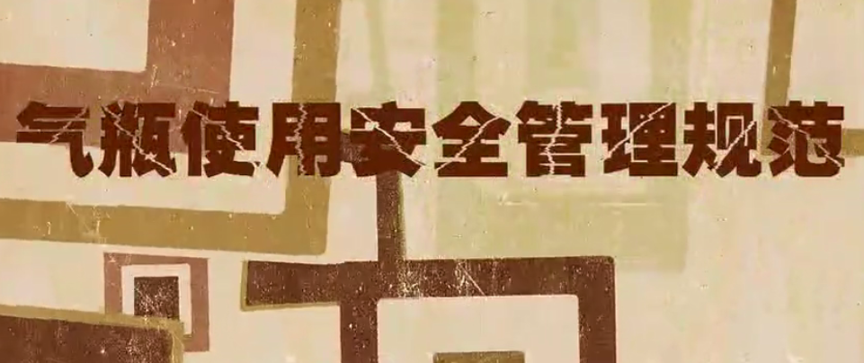氣瓶使用安全管理規范