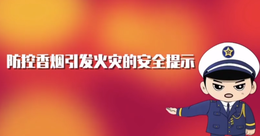 防控香煙引發火災的安全提示