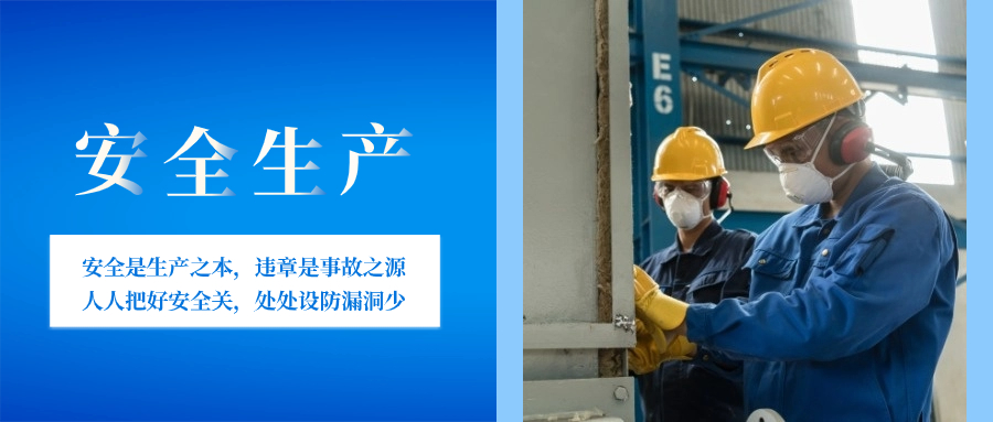 人人把好安全關