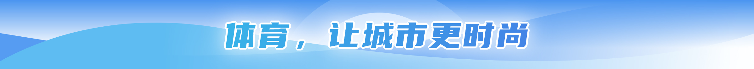 體育讓城市理時尚