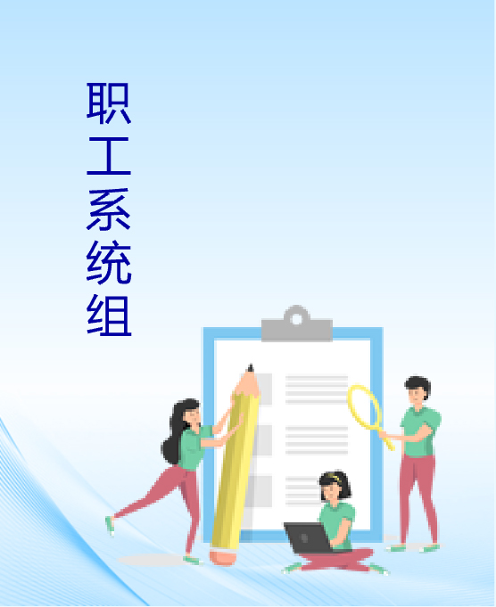 職工系統組