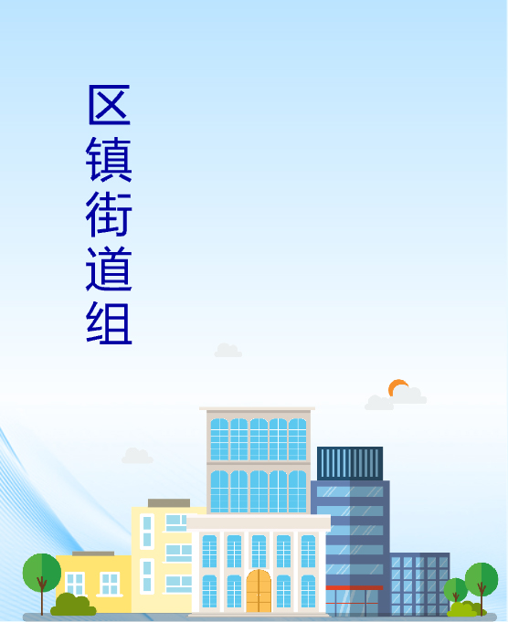區鎮街道組