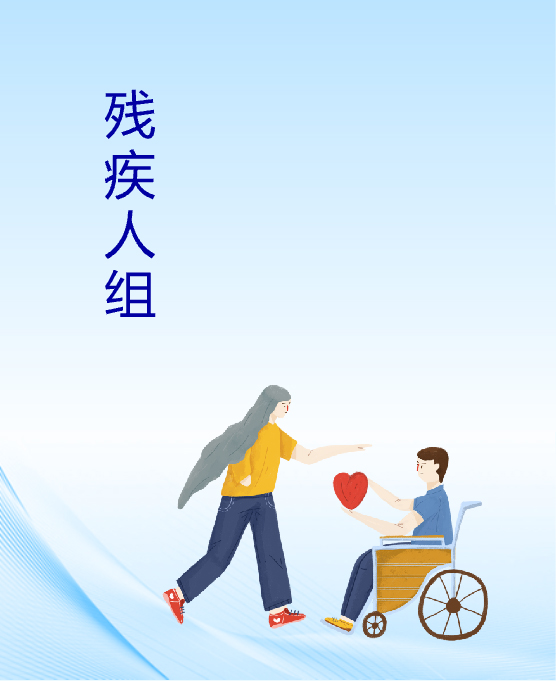 殘疾人組